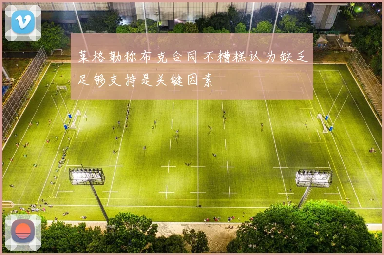 莱格勒称布克合同不糟糕认为缺乏足够支持是关键因素