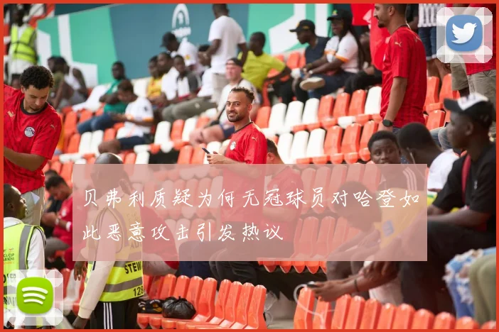 贝弗利质疑为何无冠球员对哈登如此恶意攻击引发热议