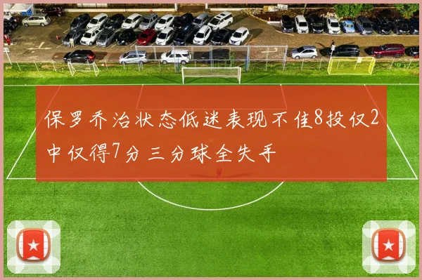保罗乔治状态低迷表现不佳8投仅2中仅得7分三分球全失手