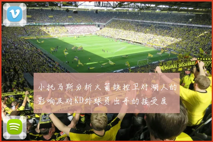 小托马斯分析火箭缺控卫对湖人的影响及对KD外球员出手的接受度