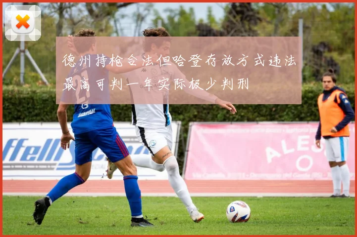 德州持枪合法但哈登存放方式违法最高可判一年实际极少判刑