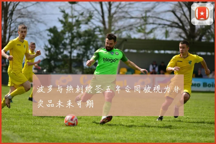 波罗与热刺续签五年合同被视为非卖品未来可期
