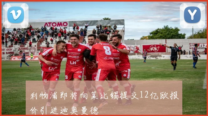 利物浦即将向莱比锡提交12亿欧报价引进迪奥曼德