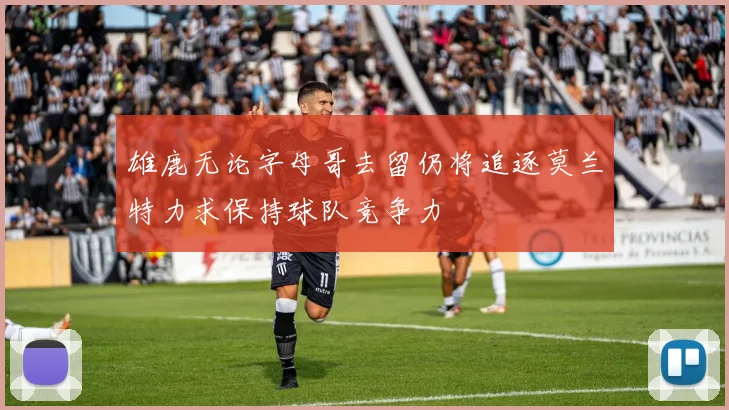 雄鹿无论字母哥去留仍将追逐莫兰特力求保持球队竞争力