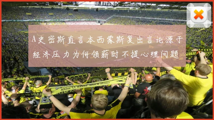 A史密斯直言本西蒙斯复出言论源于经济压力为何领薪时不提心理问题